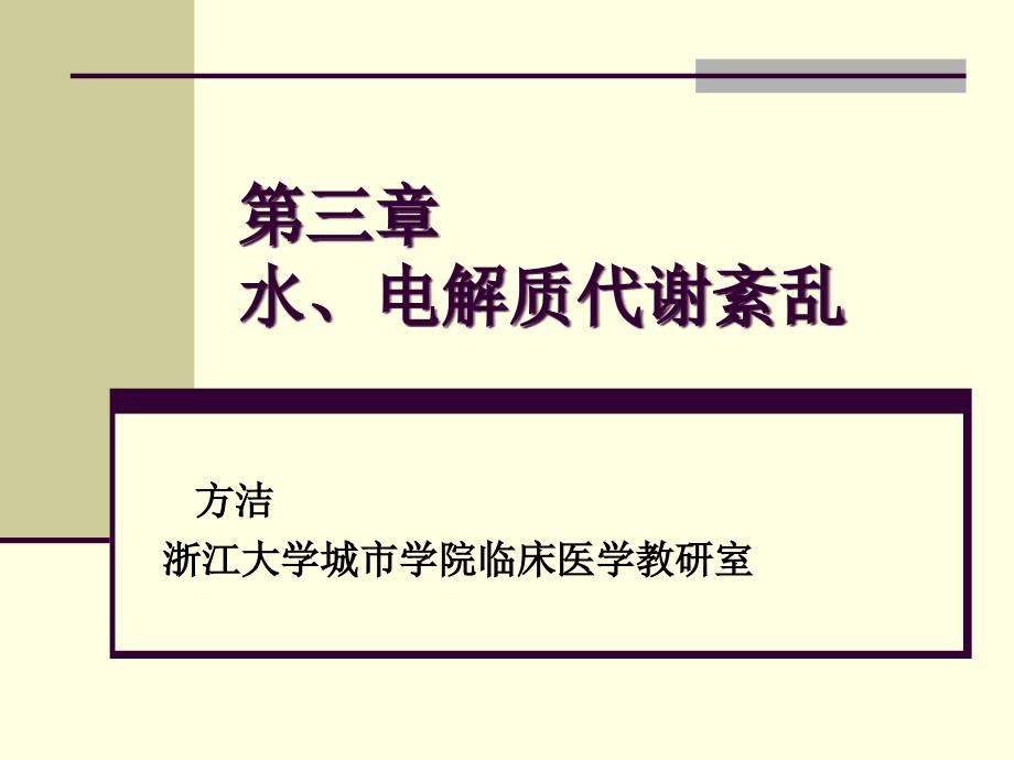 水、电解质代谢紊乱-医学_第1页