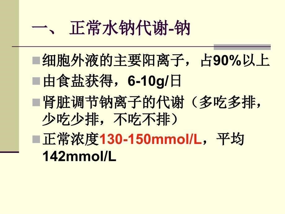 水、电解质代谢紊乱-医学_第5页