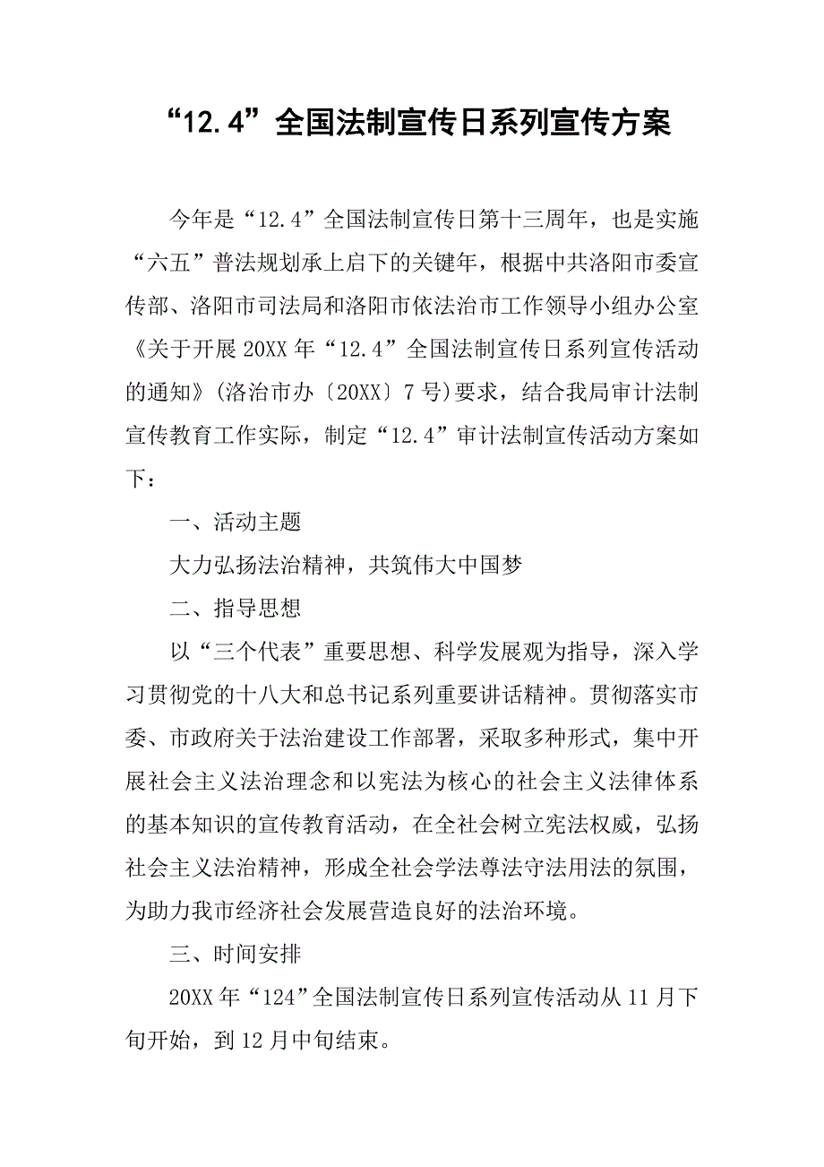 “12.4”全国法制宣传日系列宣传方案.doc_第1页