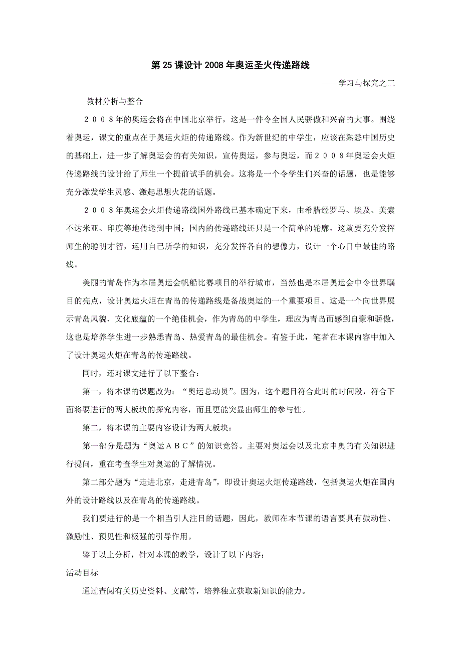 《设计2008年奥运圣火传递路线》教案1（北师大版七年级下）_第1页