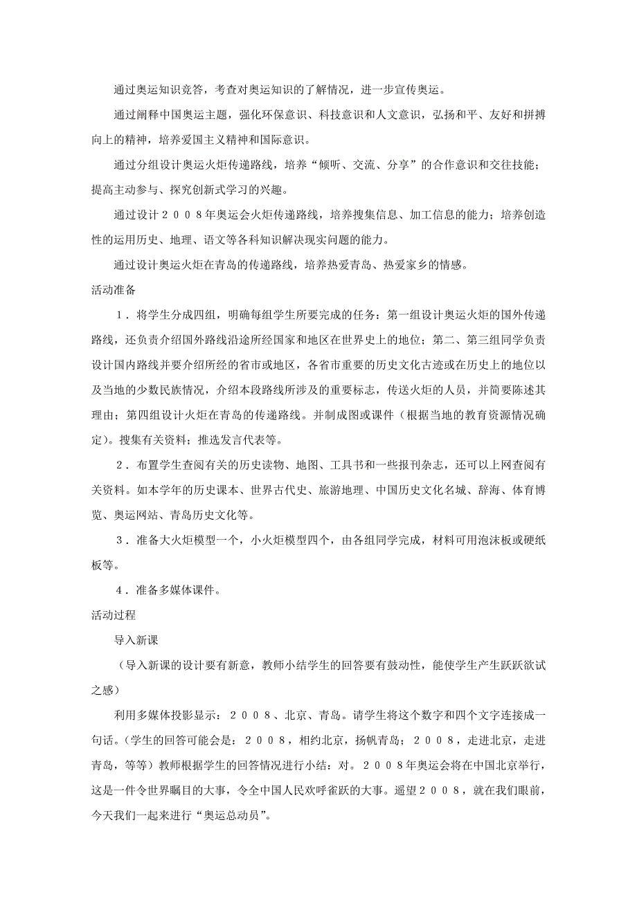 《设计2008年奥运圣火传递路线》教案1（北师大版七年级下）_第2页