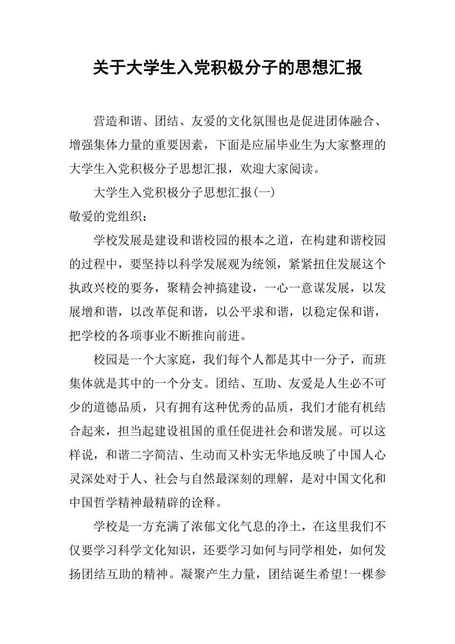 关于大学生入党积极分子的思想汇报.doc_第1页