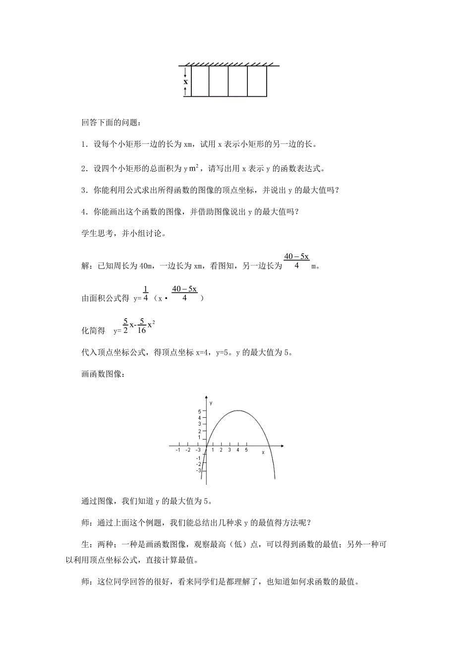 《二次函数的应用》教案1（冀教版九年级下）_第5页