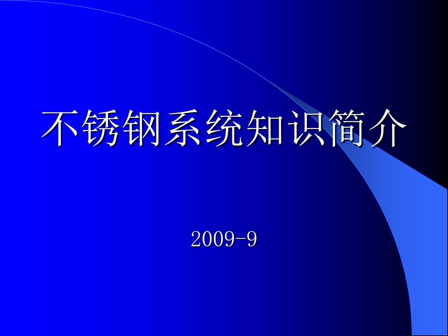 不锈钢系统知识简介50页-b_第1页