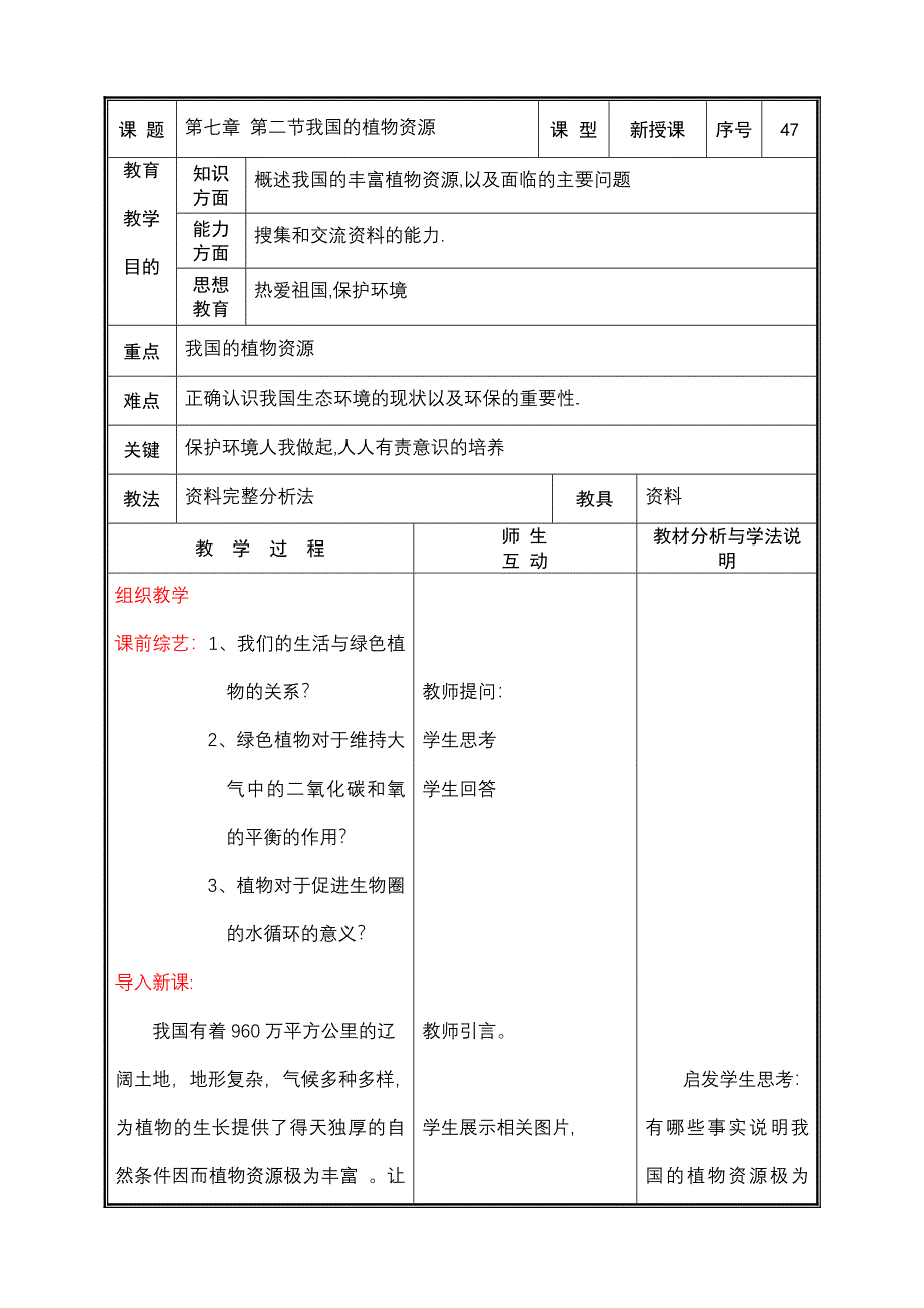 《我国的植物资源》教案（北师大版七年级上）_第1页