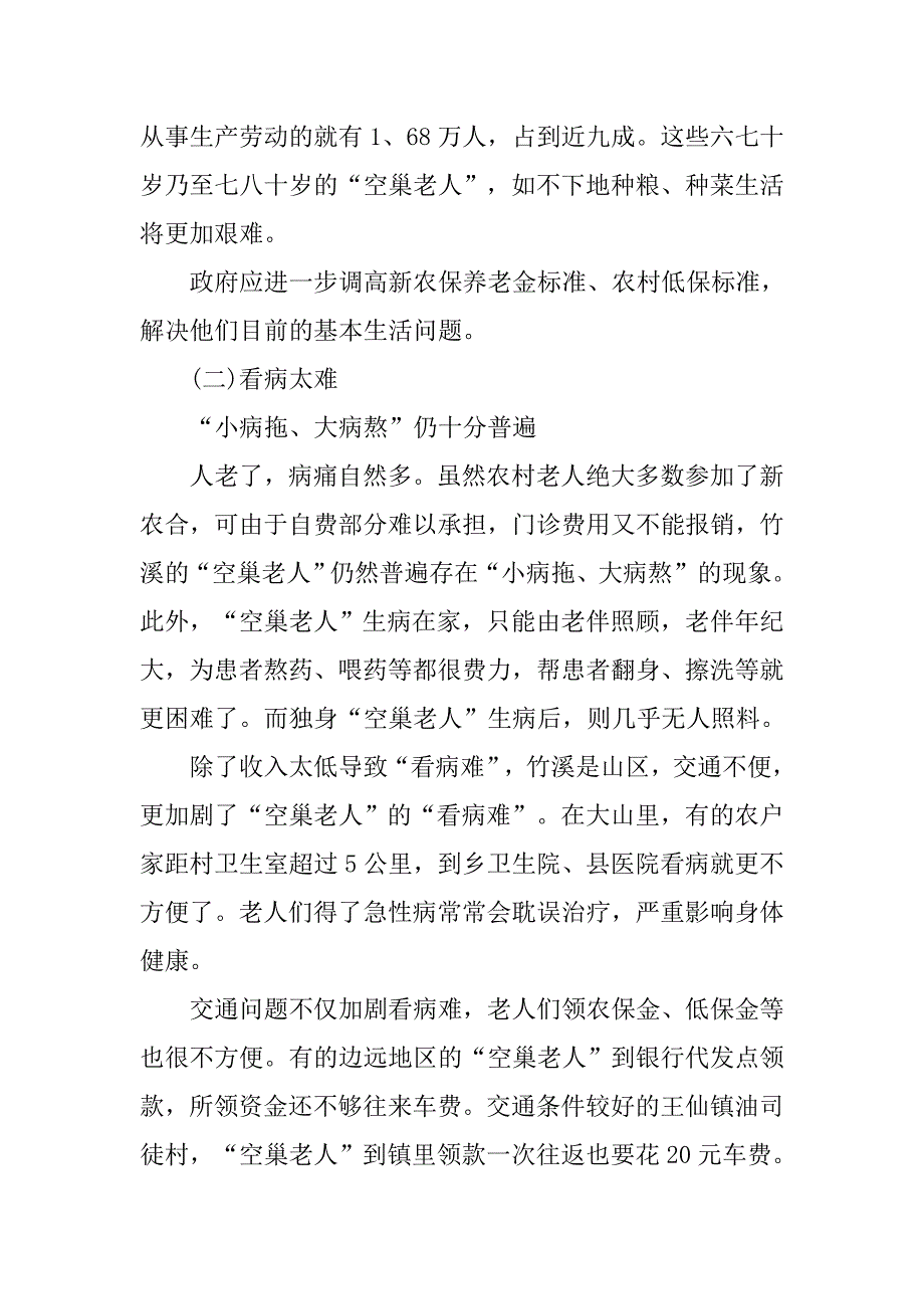 关于空巢老人调查报告范文.doc_第3页