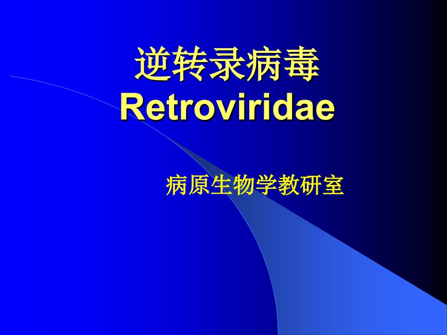 逆转录病毒retrovirida_第1页