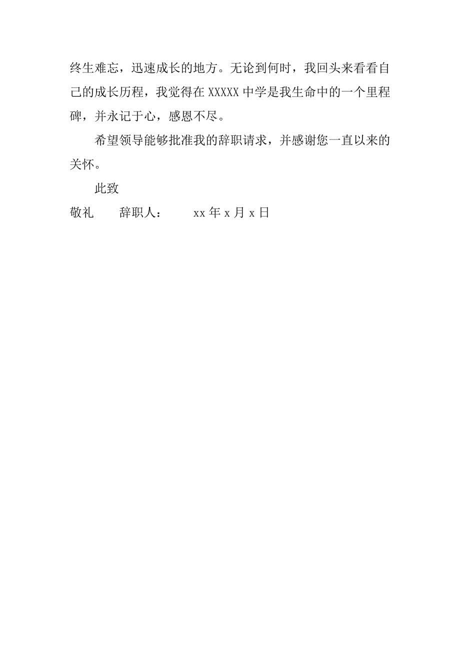 中学教师个人辞职报告范文.doc_第5页