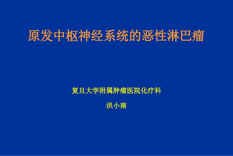 原发中枢神经系统的恶性淋巴瘤洪小南_第1页