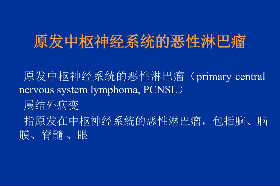 原发中枢神经系统的恶性淋巴瘤洪小南_第2页