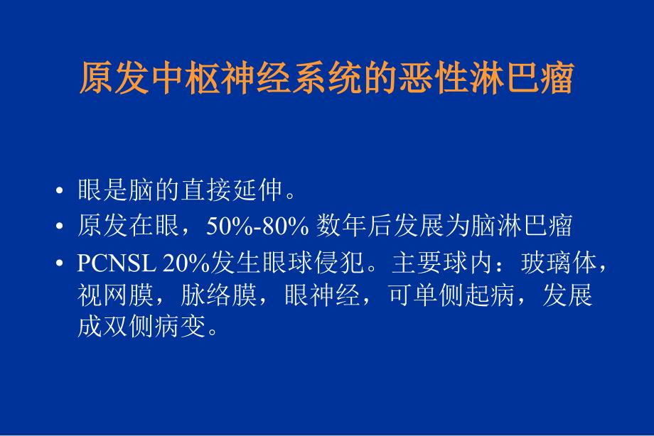 原发中枢神经系统的恶性淋巴瘤洪小南_第3页