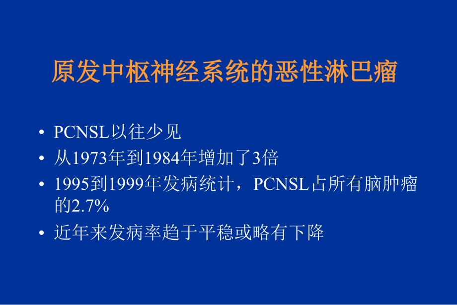 原发中枢神经系统的恶性淋巴瘤洪小南_第4页