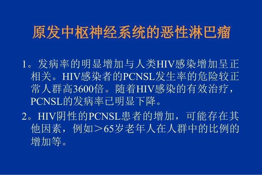 原发中枢神经系统的恶性淋巴瘤洪小南_第5页