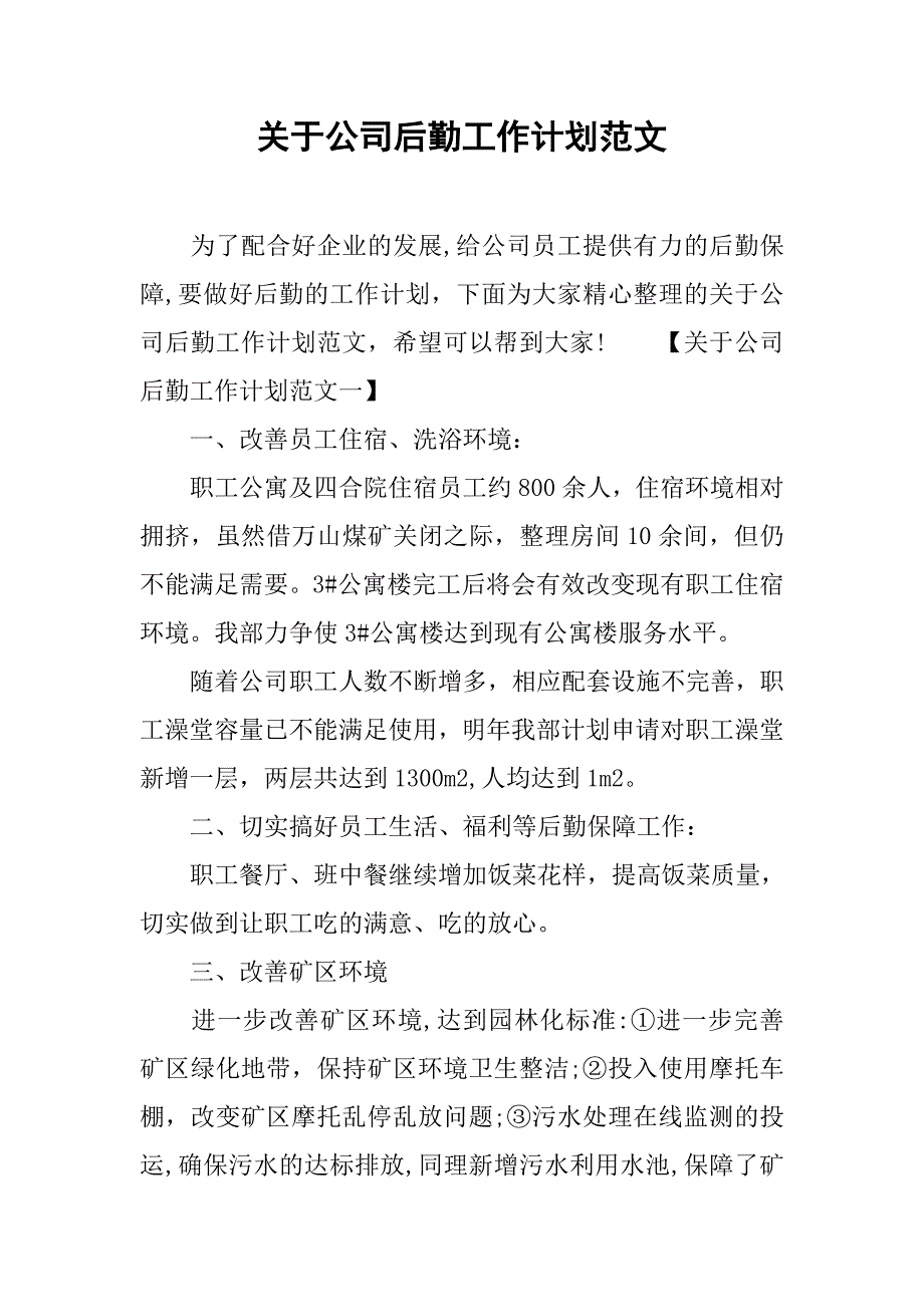 关于公司后勤工作计划范文.doc_第1页