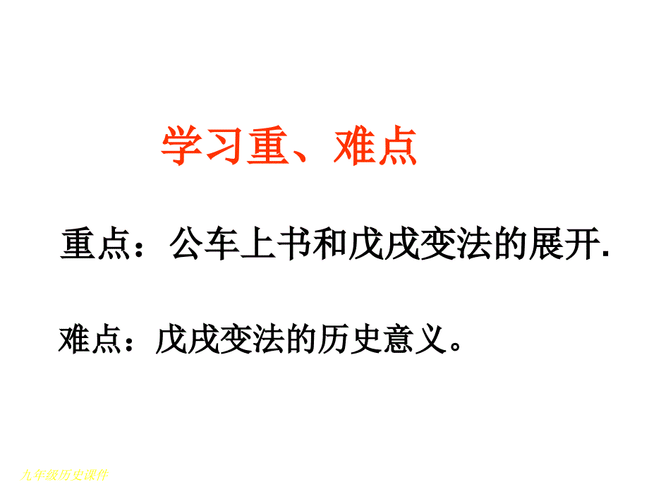 初中历史八年级上册第七课《戊戌变法-1_第3页