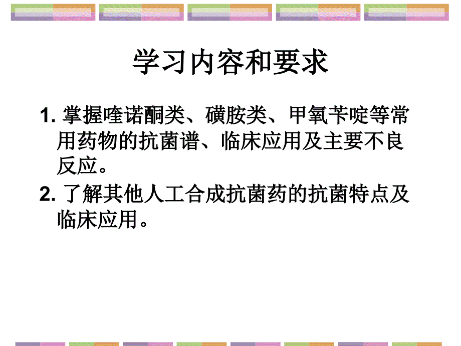 人工合成抗菌药护理专科_第2页