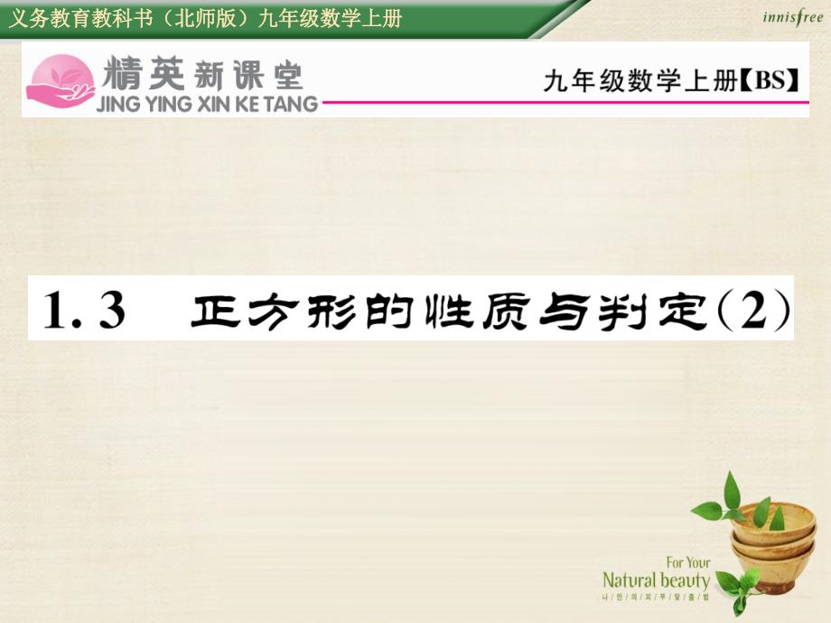 2016年秋九年级数学上册 第一章 13 正方形的性质与判定课件2 （新版）北师大版.ppt_第1页