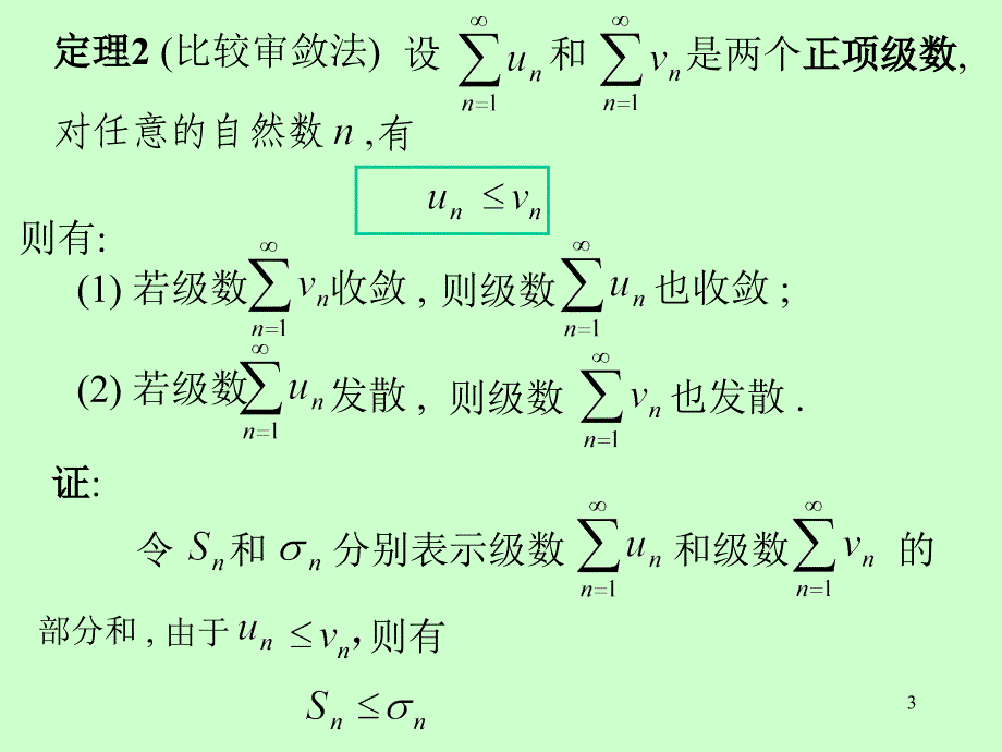 常数项级数审敛法-2_第3页