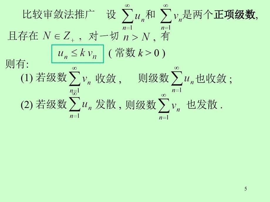 常数项级数审敛法-2_第5页