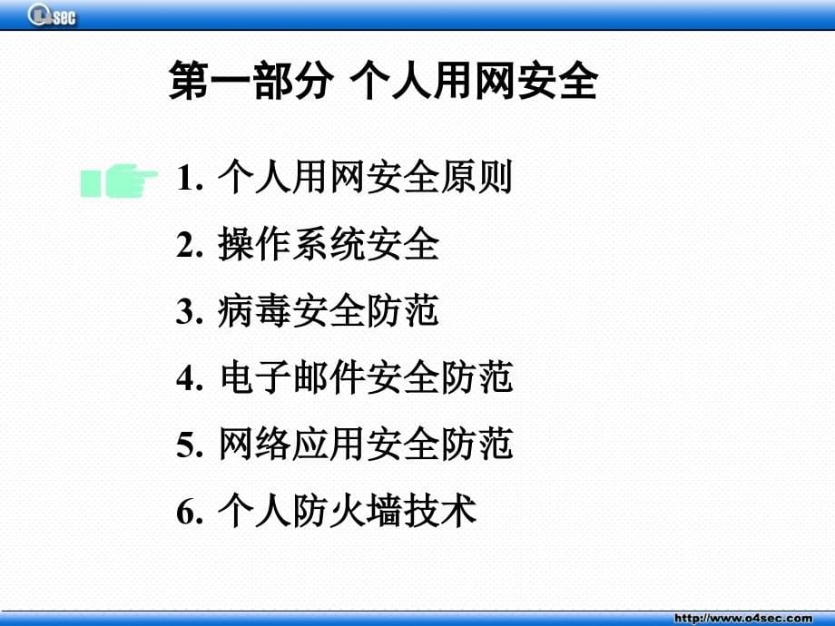 《o信息安全培训》ppt课件_第5页