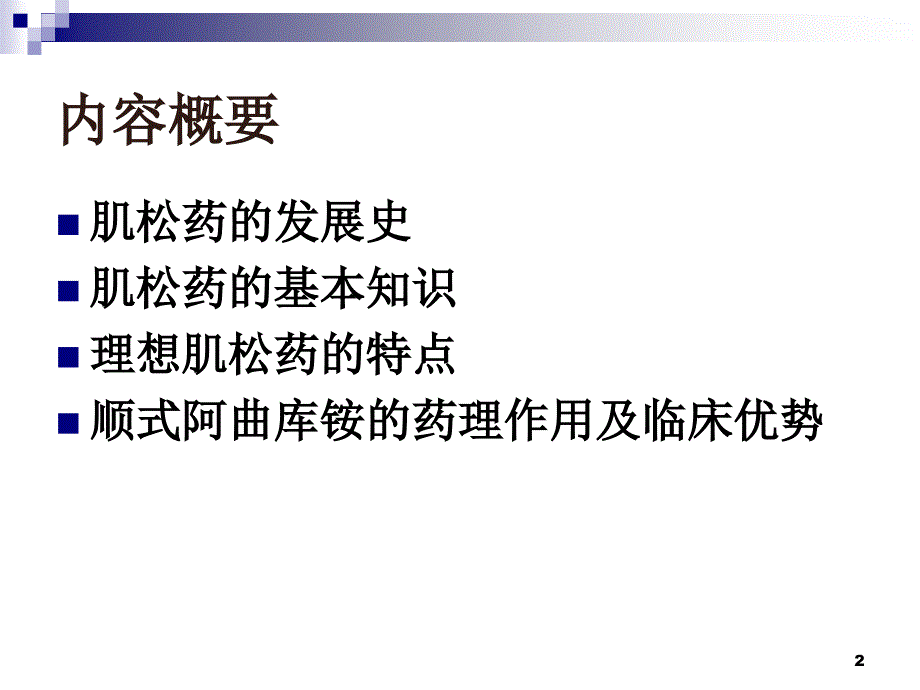 顺式阿曲库胺临床应用_第2页