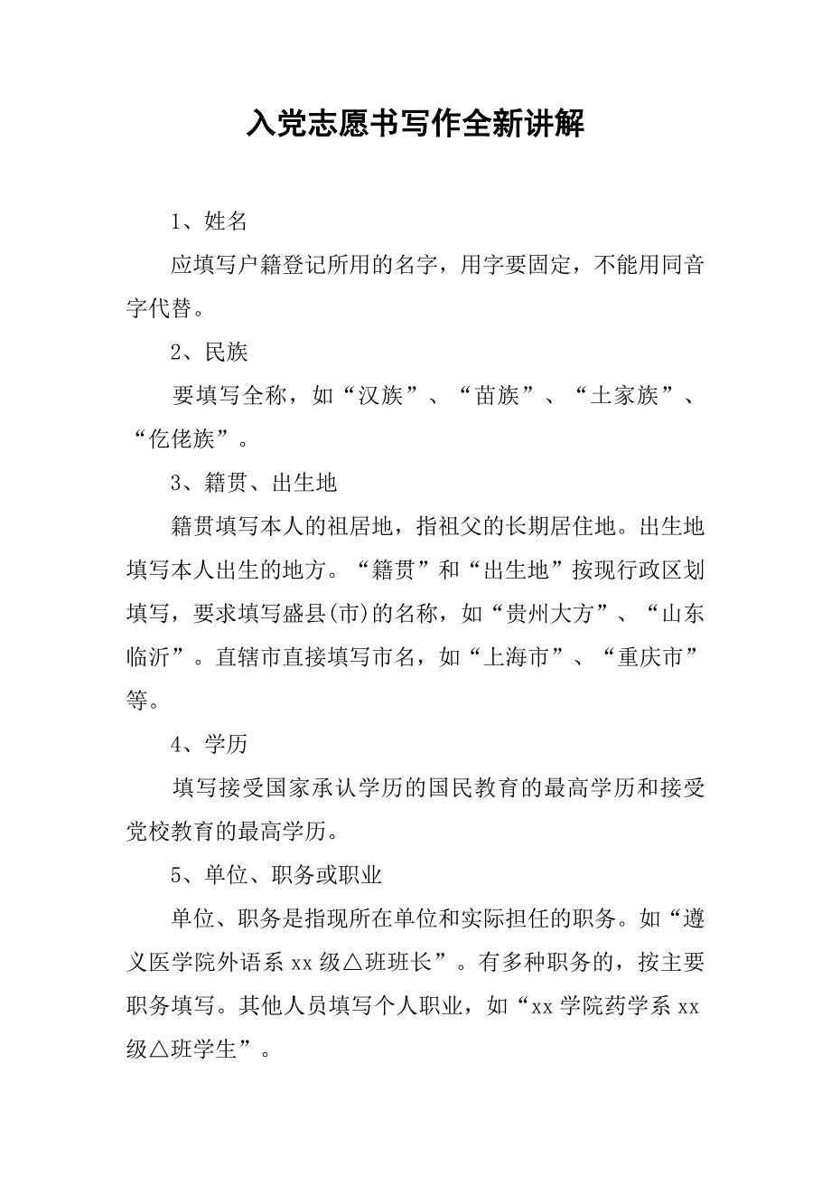 入党志愿书写作全新讲解.doc_第1页