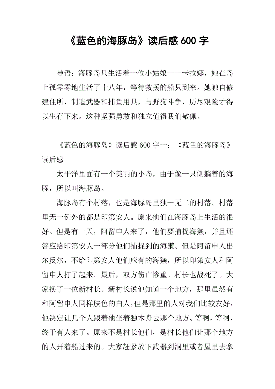 《蓝色的海豚岛》读后感600字.doc_第1页