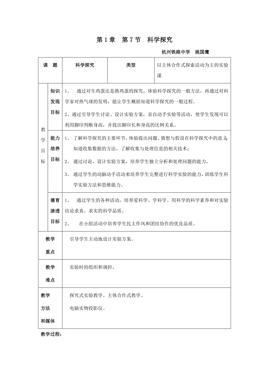 《科学探究》教案6（浙教版七年级上）_第1页