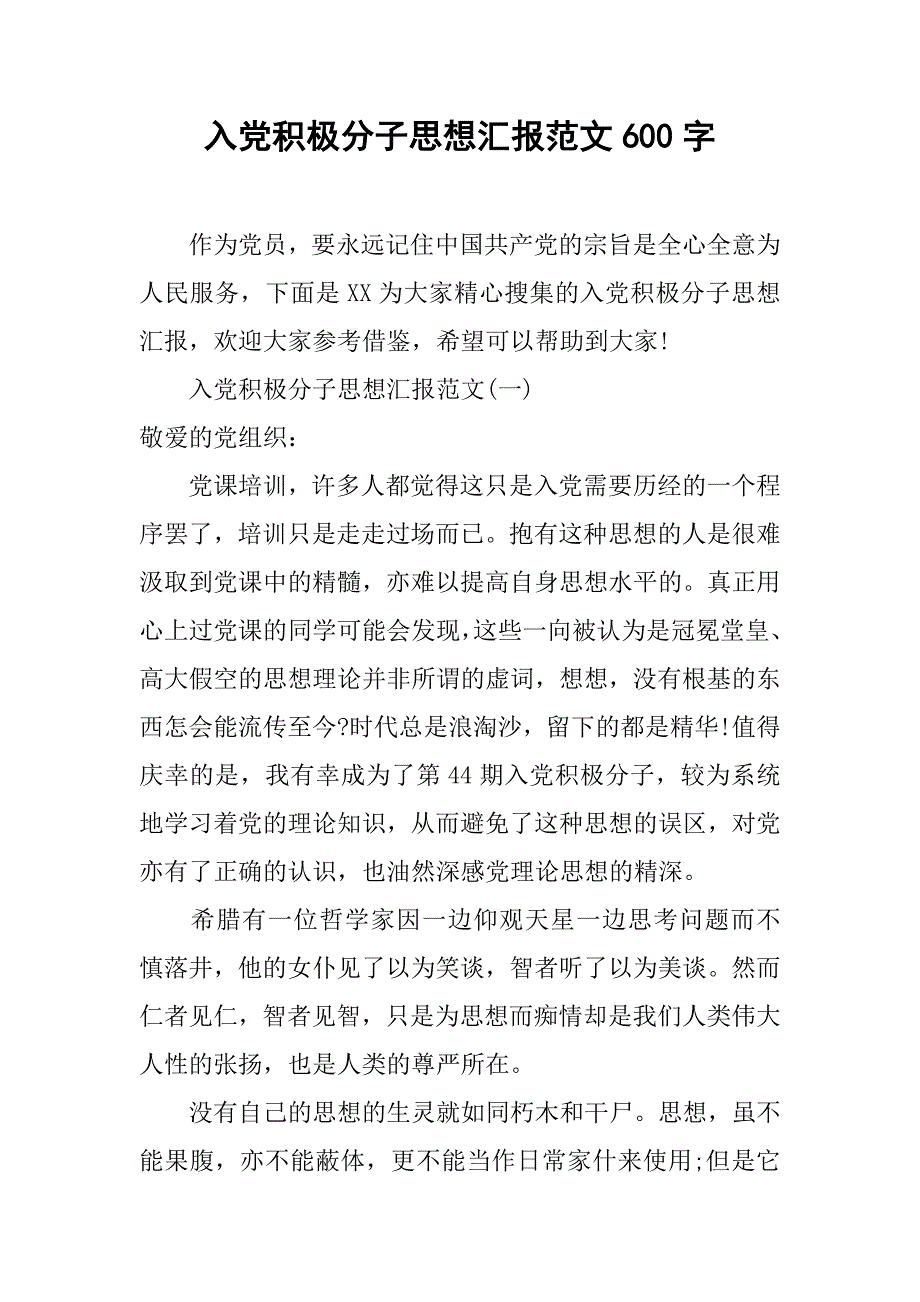 入党积极分子思想汇报范文600字.doc_第1页