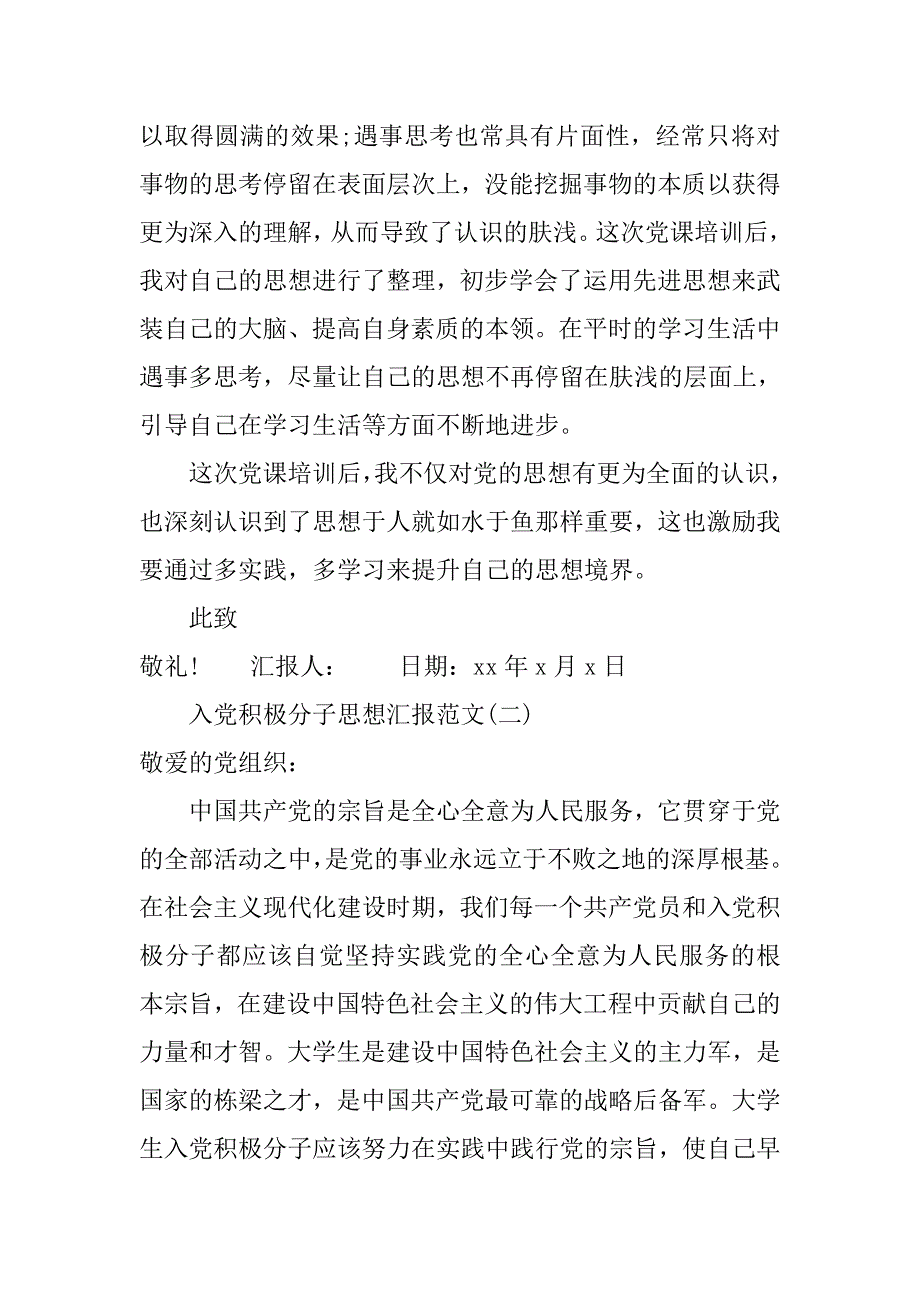 入党积极分子思想汇报范文600字.doc_第3页