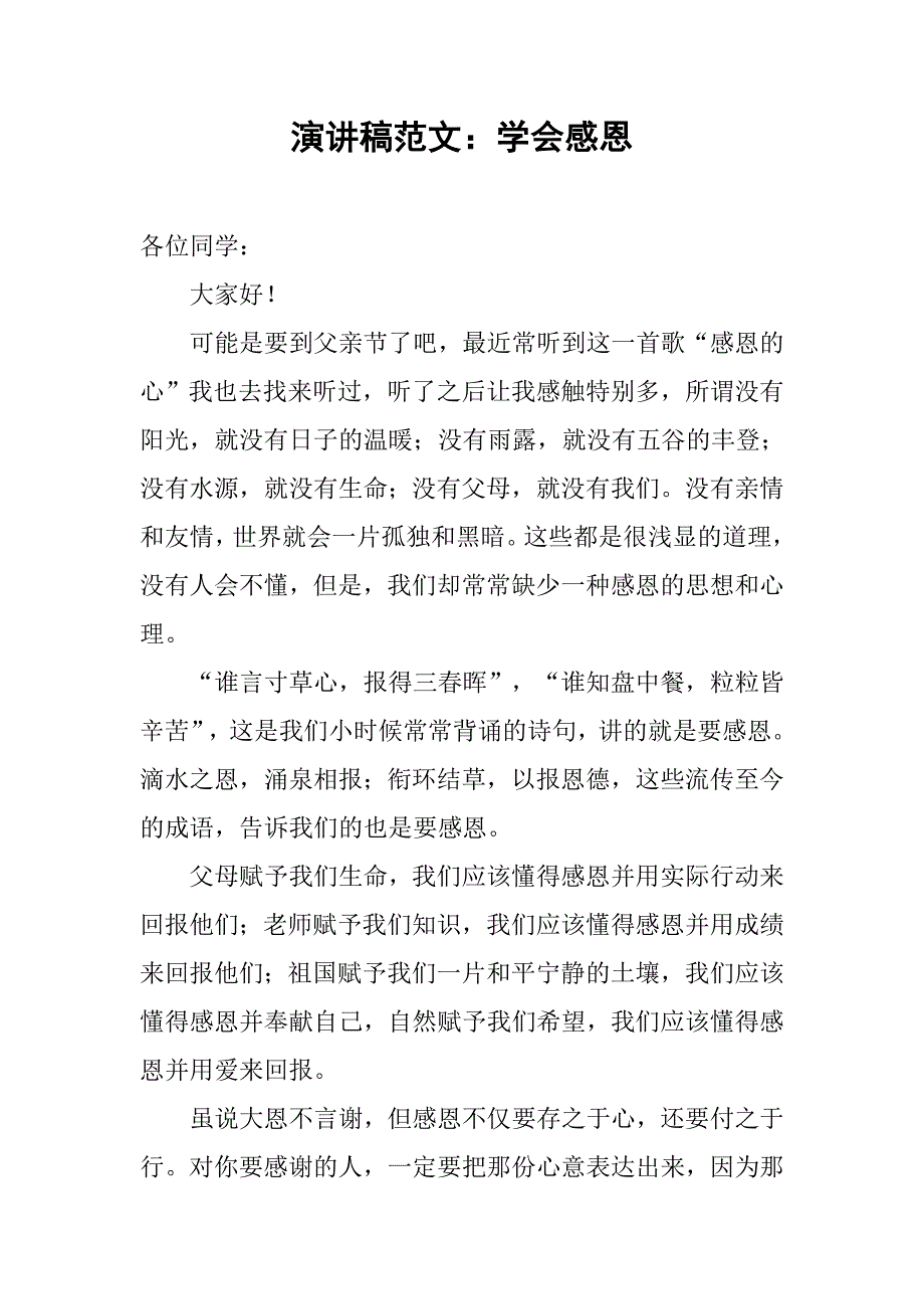 演讲稿范文：学会感恩.doc_第1页