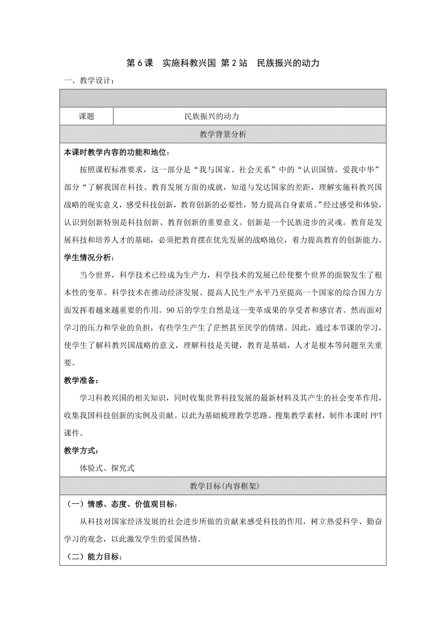 《实施科教兴国》——民族振兴的动力 教案1（北师大版九年级）_第1页