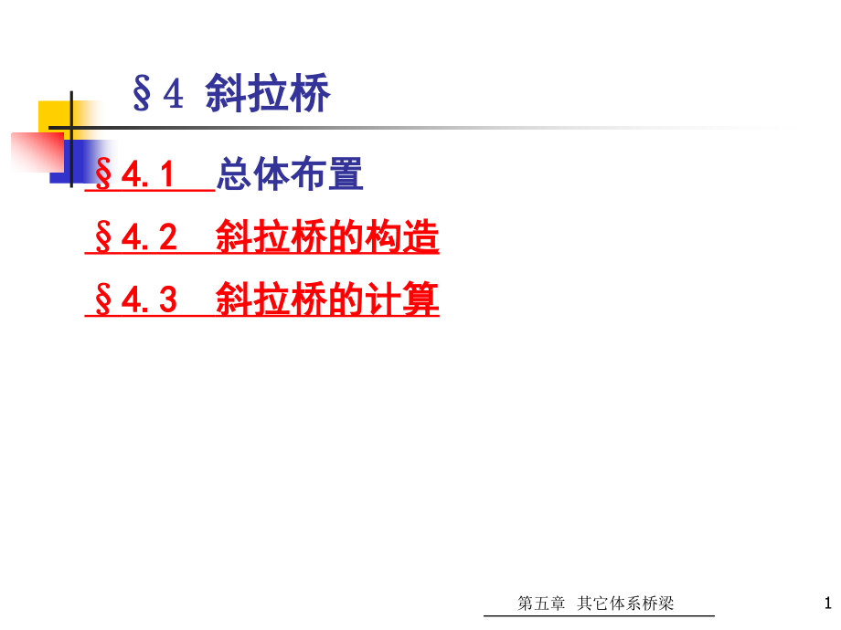 《斜拉桥与悬索桥》ppt课件_第1页