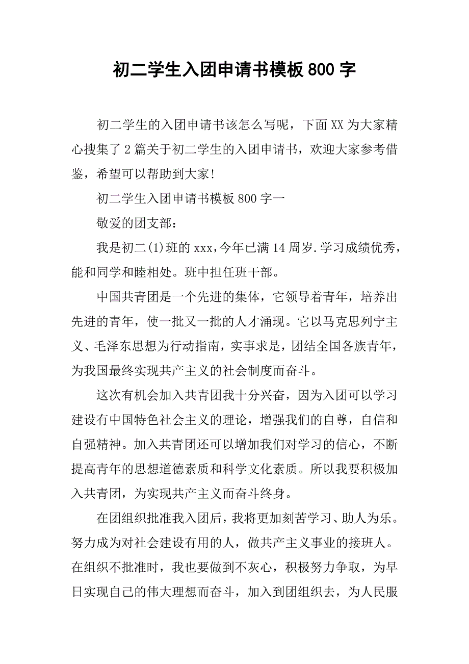 初二学生入团申请书模板800字.doc_第1页