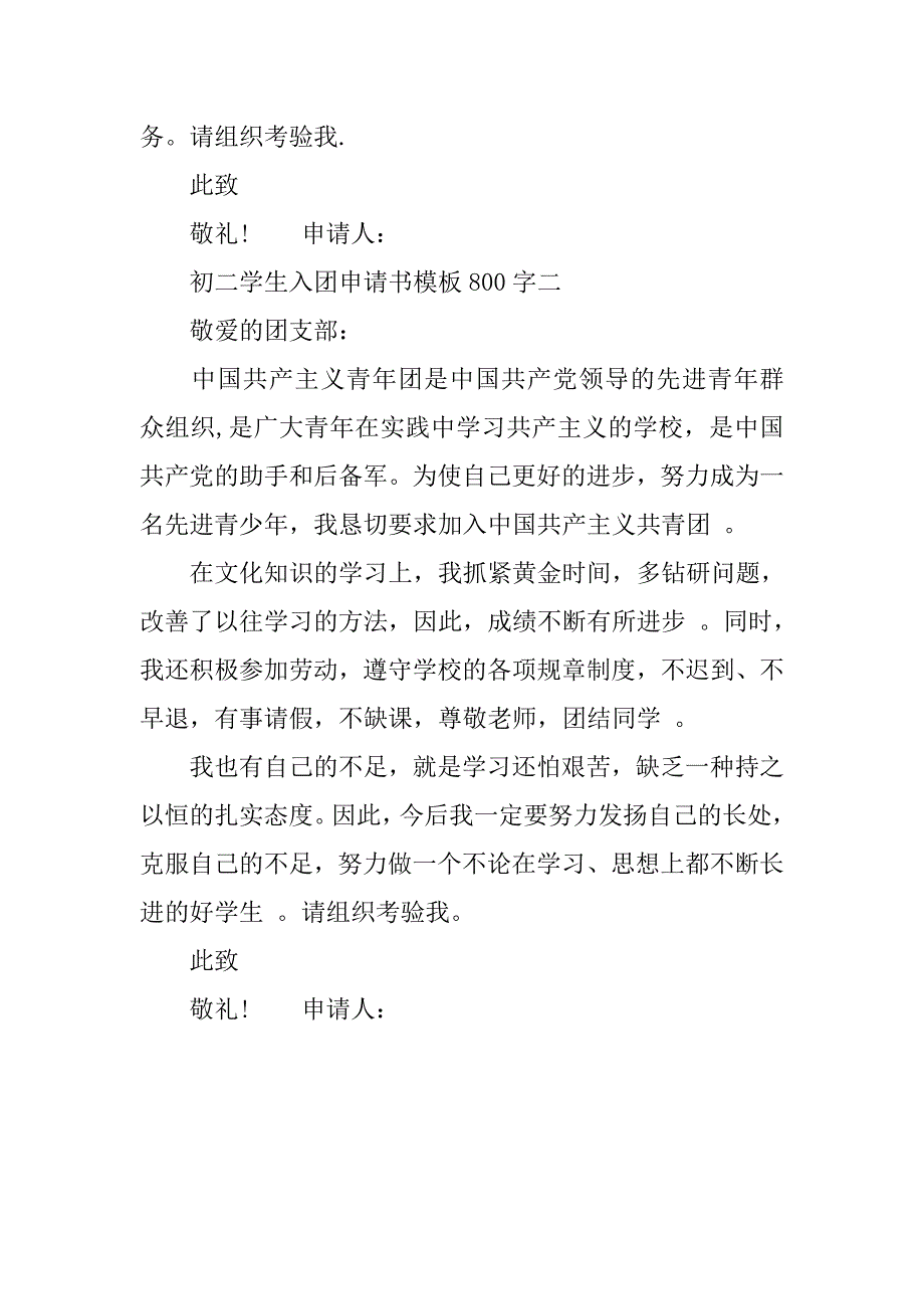 初二学生入团申请书模板800字.doc_第2页