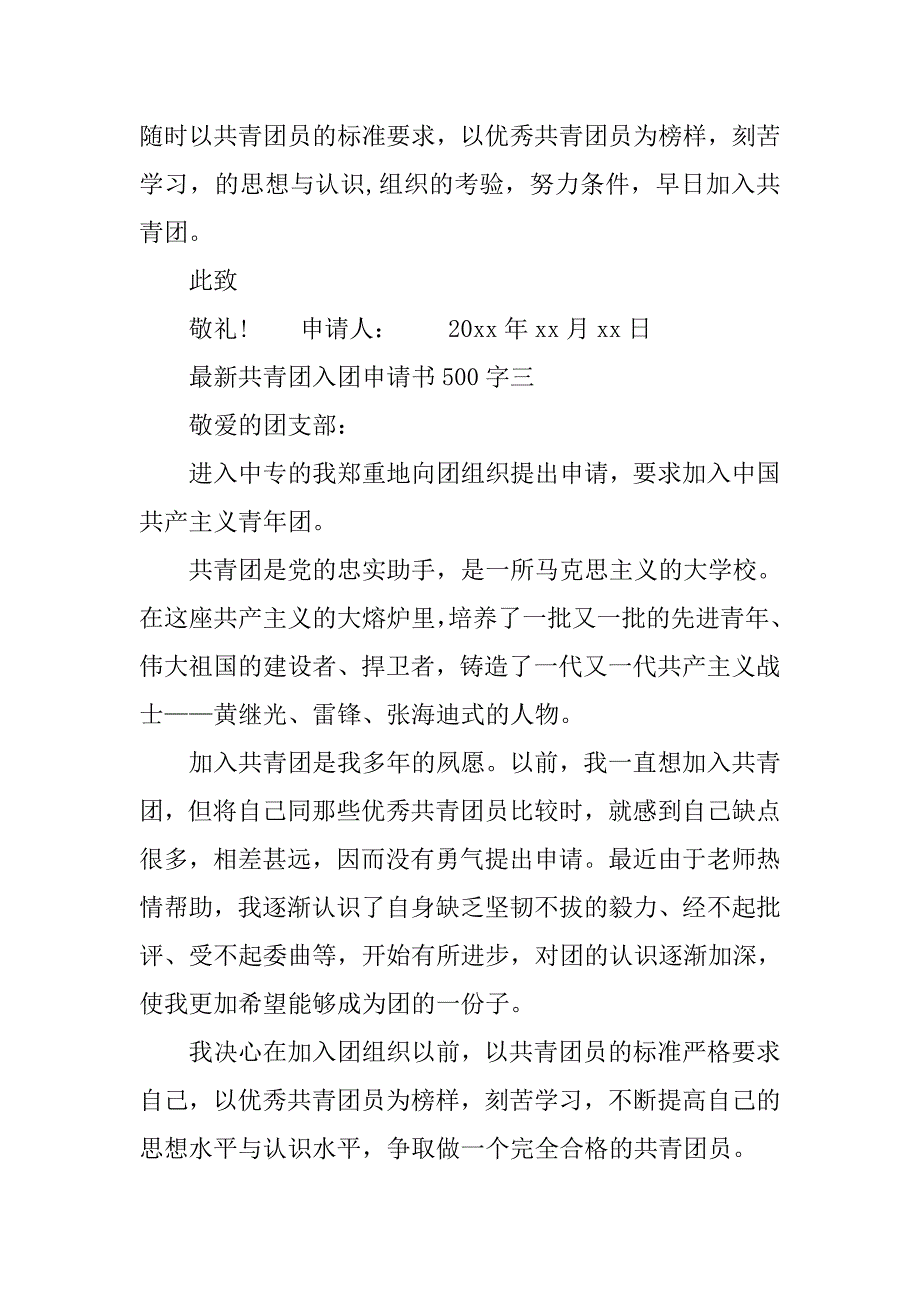 最新共青团入团申请书500字.doc_第3页