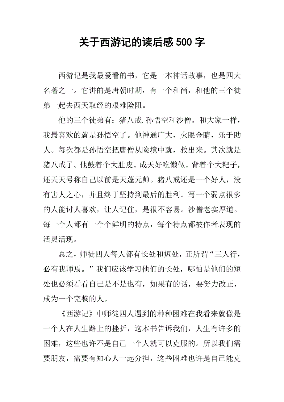 关于西游记的读后感500字.doc_第1页