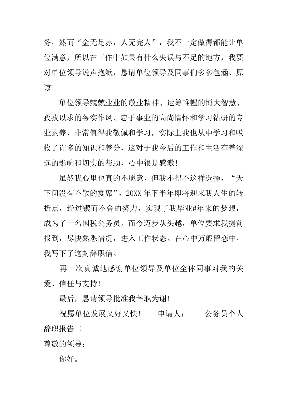 公务员个人辞职报告.doc_第2页