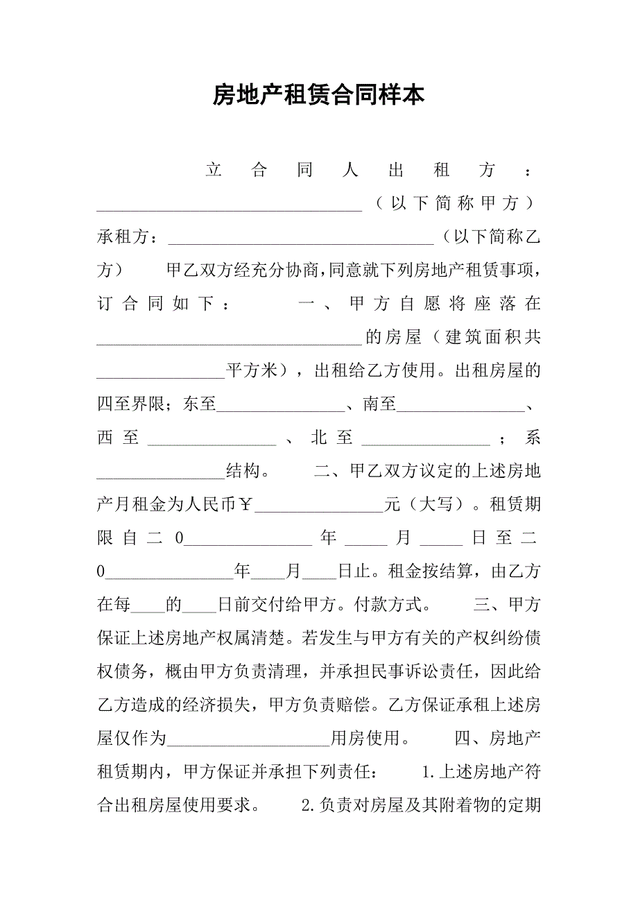 房地产租赁合同样本.doc_第1页