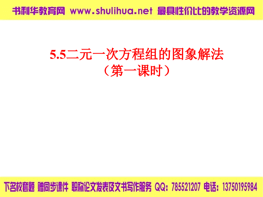 八年级数学二元一次方程组的图象解法2.ppt_第1页