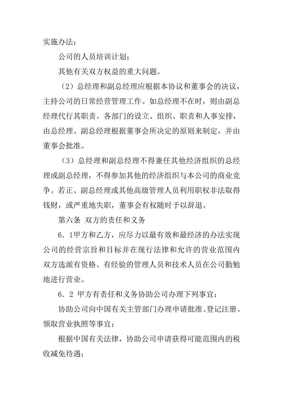 合资经营协议书范本.doc_第5页