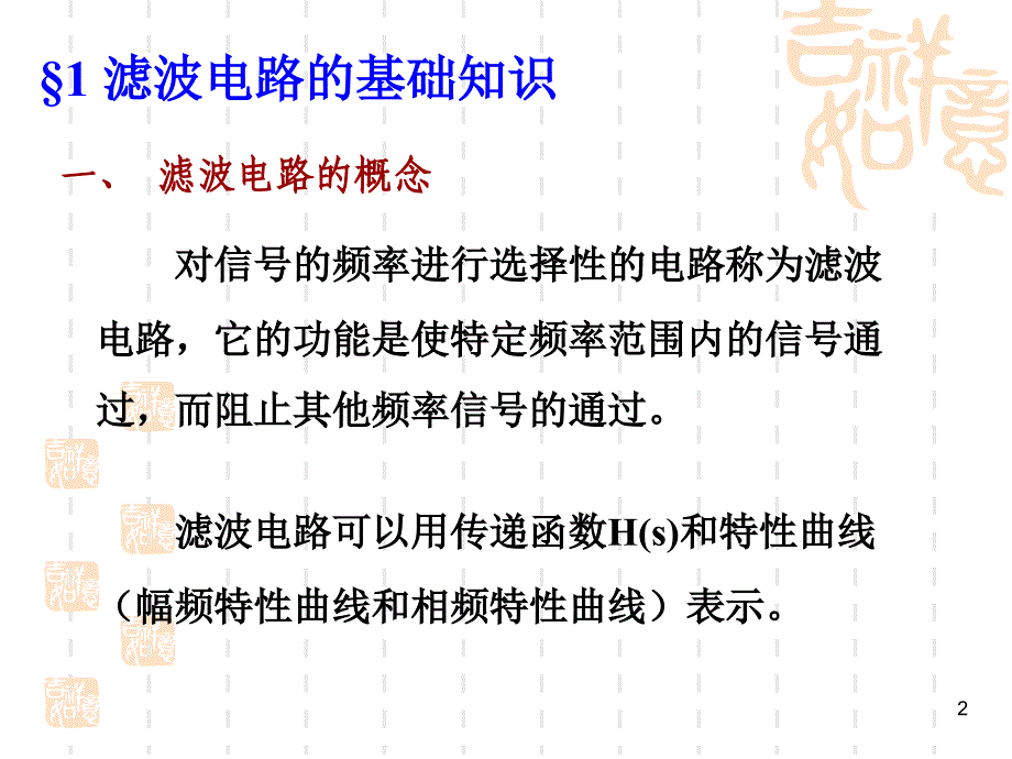 电子竞赛长望班——滤波电路主题_第2页