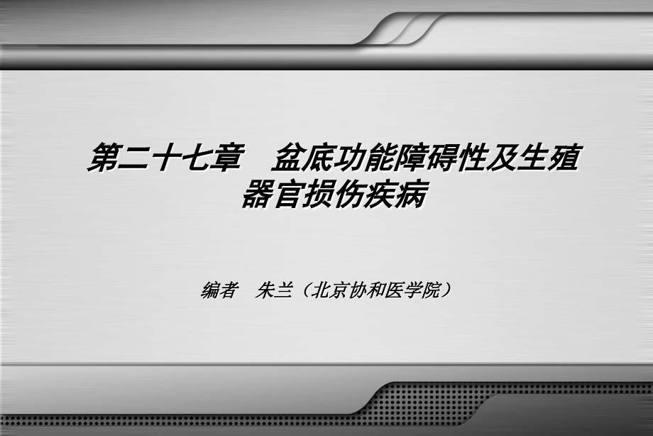 盆底功能障碍性及生殖器官损伤疾病-2_第3页