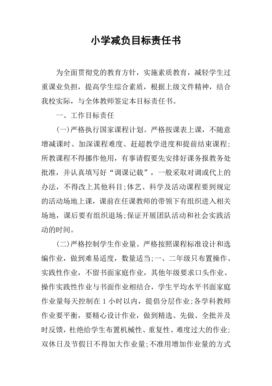 小学减负目标责任书.doc_第1页