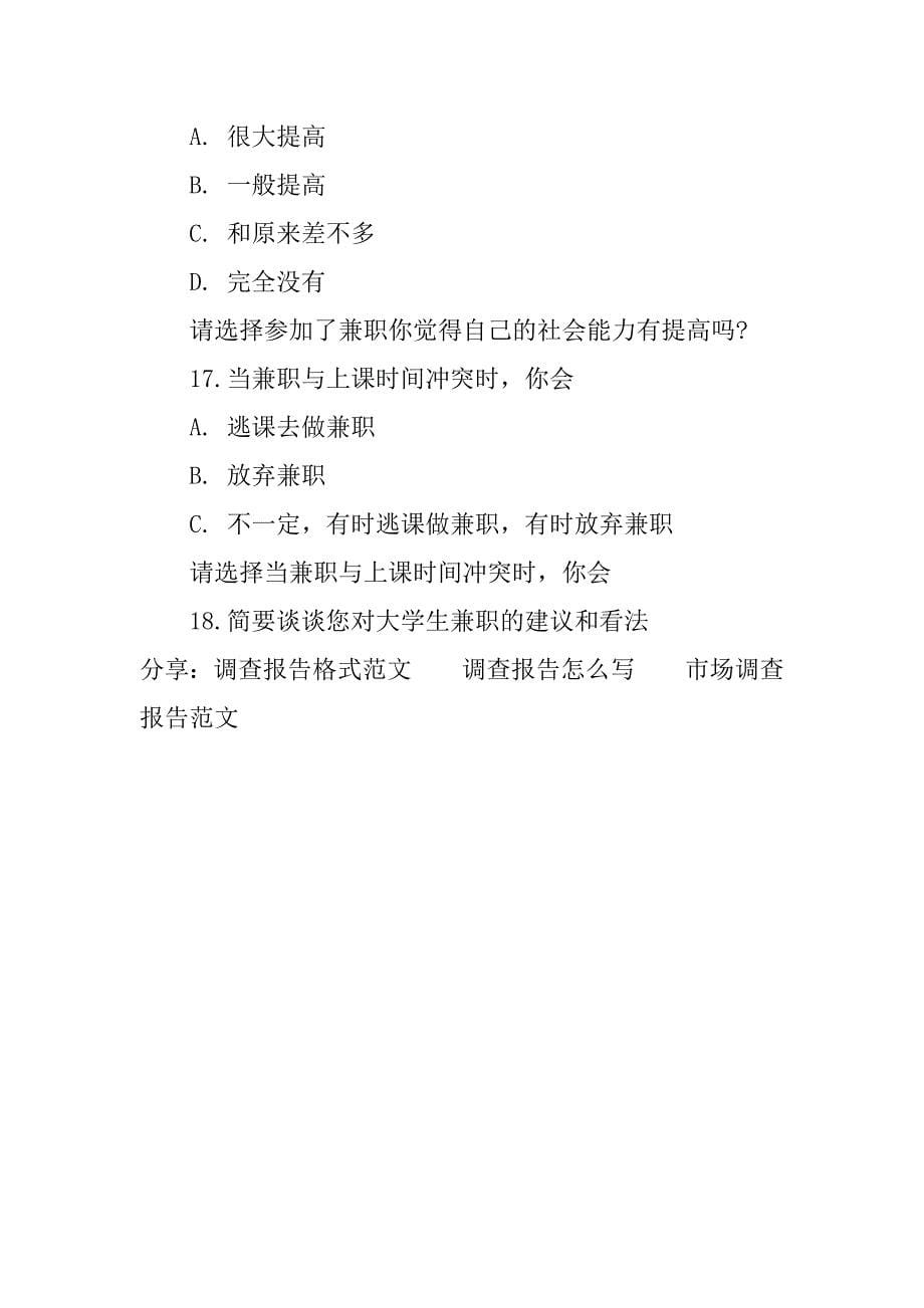 关于大学生兼职的问卷调查报告.doc_第5页