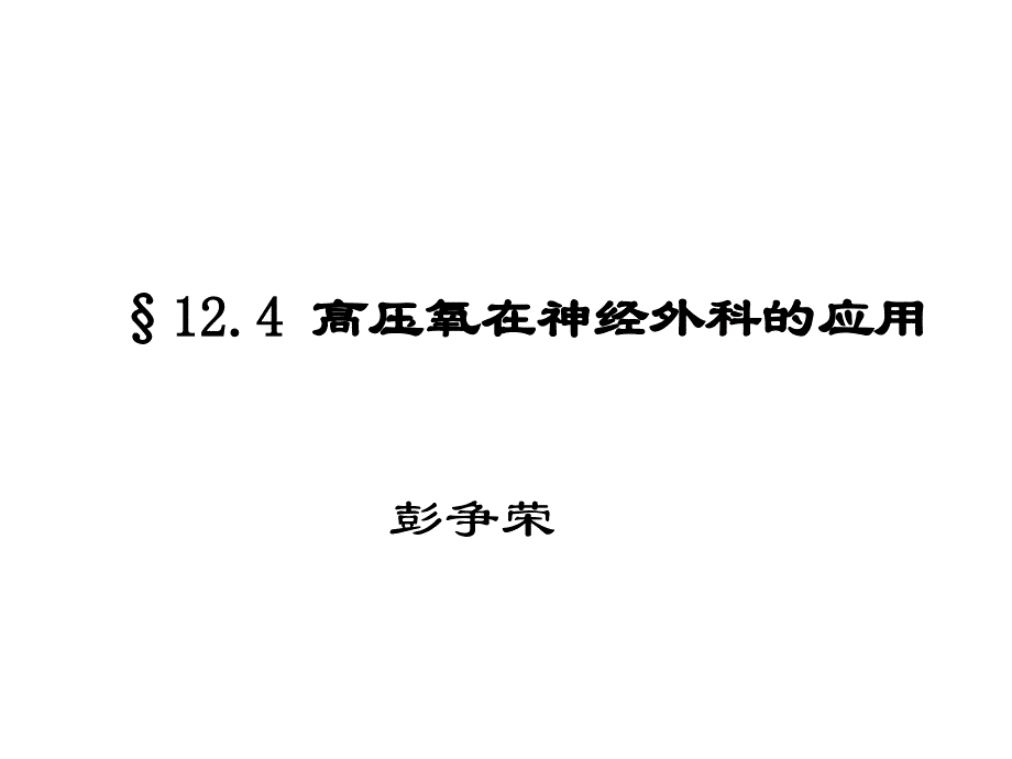 §12.4高压氧在神经外科的应用_第1页