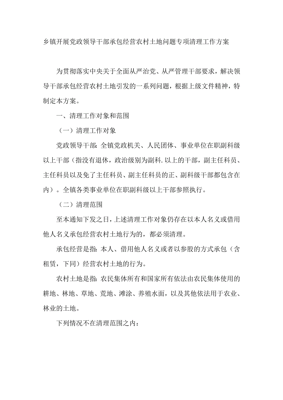 乡镇开展党政领导干部承包经营农村土地问题专项清理工作_第1页