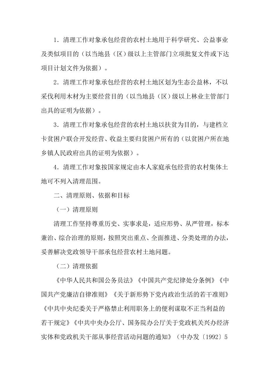 乡镇开展党政领导干部承包经营农村土地问题专项清理工作_第2页