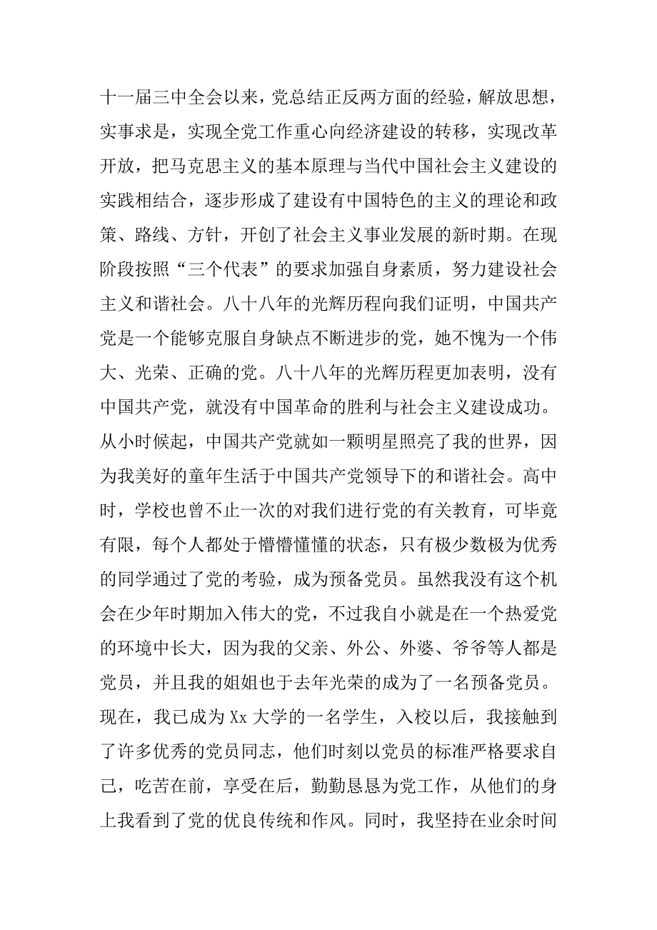 优秀大学生入党申请书必备模板.doc_第2页