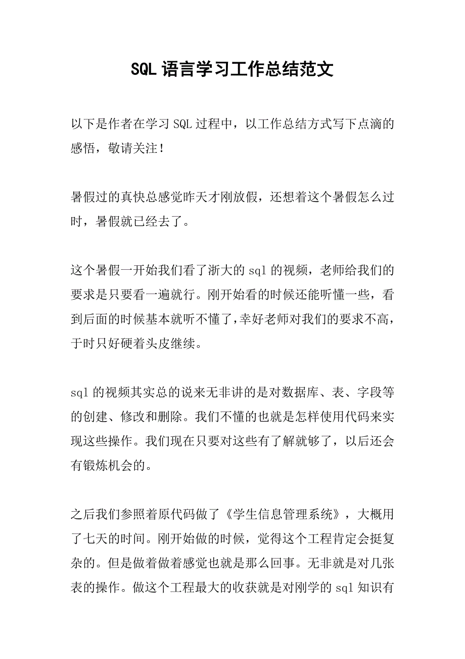 sql语言学习工作总结范文.doc_第1页